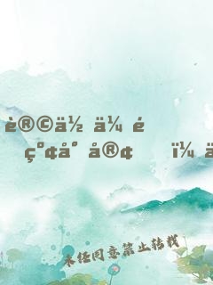 让你传道红尘客，你却抢我混沌钟
